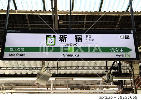 新宿駅 59255669