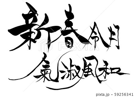 筆文字　新春令月気淑風和 59256341