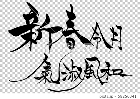 筆文字　新春令月気淑風和 59256341