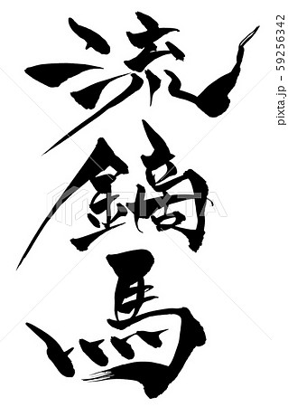 筆文字　流鏑馬 59256342