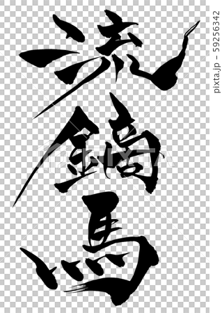 書法作品 59256342