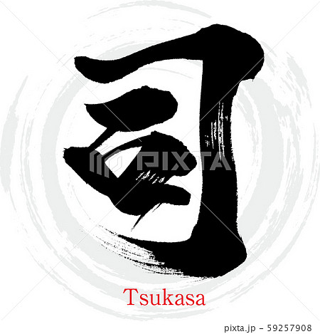 司・Tsukasa（筆文字・手書き） 59257908