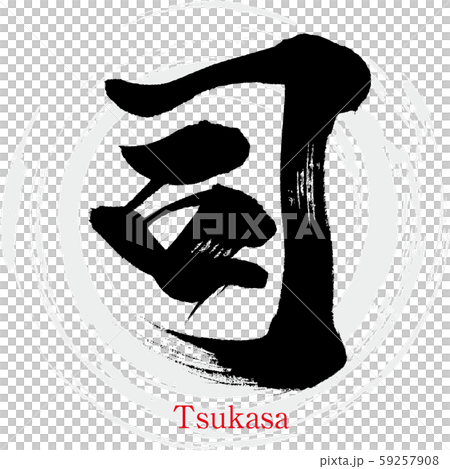 司・Tsukasa（筆文字・手書き） 59257908
