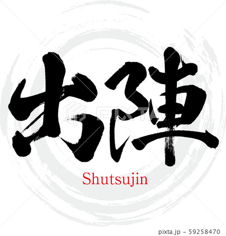 出陣・Shutsujin（筆文字・手書き） 59258470