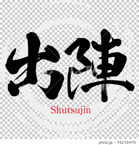 Departure, Shutsujin (calligraphy, handwriting) 59258470