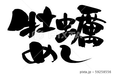 筆文字 牡蠣めし かきめし イラスト のイラスト素材