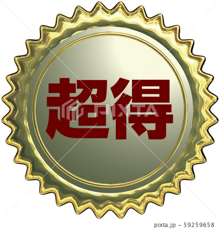 ベクター イラスト デザイン ai eps リアルな金のギザギザエンボスシール ベクター イラスト デザイン ai eps リアルな金のギザギザエンボスシール 59259658
