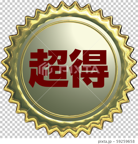 ベクター イラスト デザイン ai eps リアルな金のギザギザエンボスシール ベクター イラスト デザイン ai eps リアルな金のギザギザエンボスシール 59259658