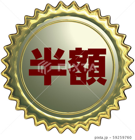 ベクター イラスト デザイン ai eps リアルな金のギザギザエンボスシール ベクター イラスト デザイン ai eps リアルな金のギザギザエンボスシール 59259760