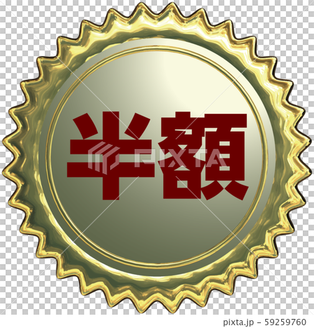 ベクター イラスト デザイン ai eps リアルな金のギザギザエンボスシール ベクター イラスト デザイン ai eps リアルな金のギザギザエンボスシール 59259760