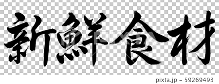 書法：新鮮食材-水平寫作-僅文字 59269493