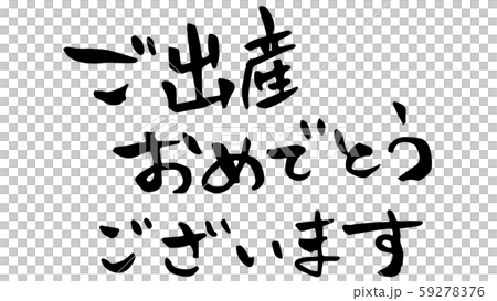 手描き筆文字 ご出産おめでとうございますのイラスト素材