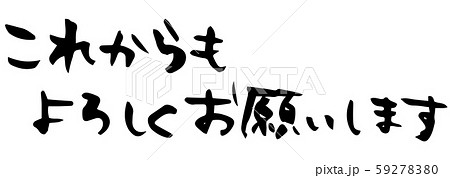 手描き筆文字 これからもよろしくお願いしますのイラスト素材