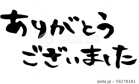手描き筆文字　ありがとうございました 59278381