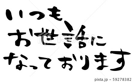 手描き筆文字 いつもお世話になっておりますのイラスト素材 5927