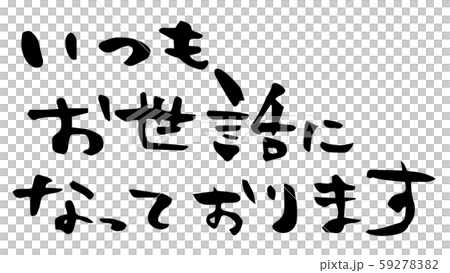 手描き筆文字　いつもお世話になっております 59278382