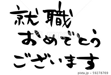 手描き筆文字 就職おめでとうございますのイラスト素材