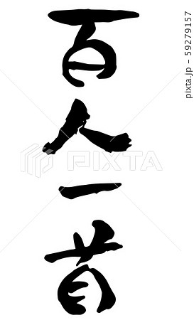 手描き筆文字　百人一首 59279157