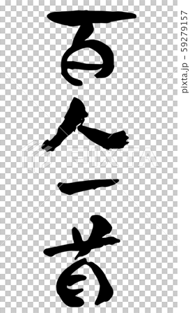 手描き筆文字　百人一首 59279157
