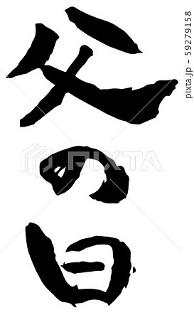 手描き筆文字　父の日 59279158