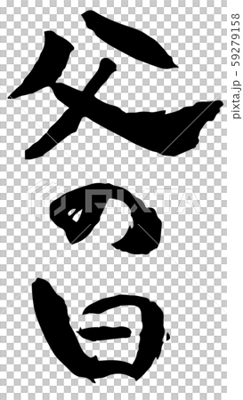 手描き筆文字　父の日 59279158