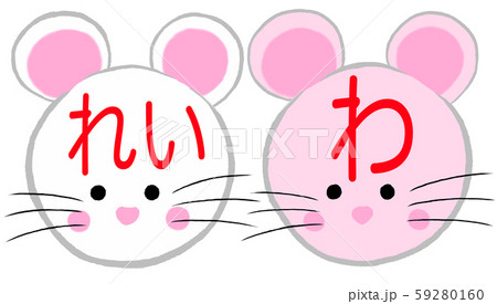 令和初のお正月まる２コで「れい」「わ」ネズミ２匹13　白ピンク　文字あり、背景なし、はみ出しなし 59280160