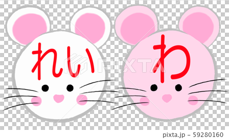 令和初のお正月まる２コで「れい」「わ」ネズミ２匹13　白ピンク　文字あり、背景なし、はみ出しなし 59280160