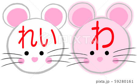 令和初のお正月まる２コで「れい」「わ」ネズミ２匹03　白ピンク　文字あり、背景なし、はみ出しあり 59280161