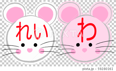 令和初のお正月まる２コで「れい」「わ」ネズミ２匹03　白ピンク　文字あり、背景なし、はみ出しあり 59280161