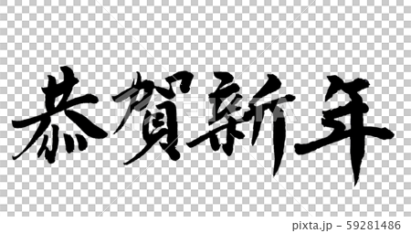 謹賀新年は飽きた 恭賀新年 達筆の筆文字のイラスト素材