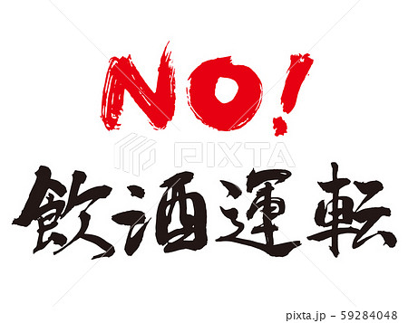 NO!飲酒運転 59284048
