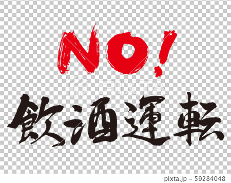 NO! Drunk driving 59284048
