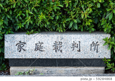家庭裁判所イメージ 家庭裁判所イメージ 59284868