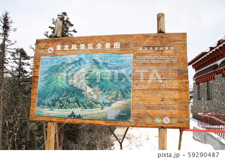 中国九寨溝・黄龍の風景 中国九寨溝・黄龍の風景 59290487
