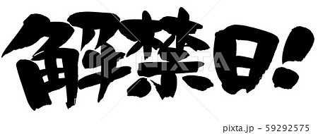 筆文字　解禁日！　解禁　イラスト 59292575