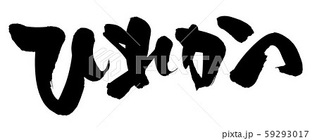 筆文字 ひれかつ ヒレカツ イラスト 筆文字 ひれかつ ヒレカツ イラスト 59293017