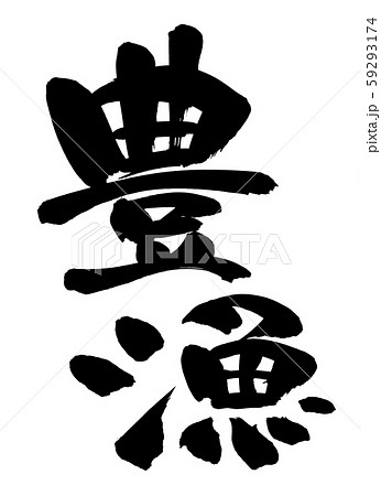 筆文字 豊漁 プロモーション イラスト 筆文字 豊漁 プロモーション イラスト 59293174