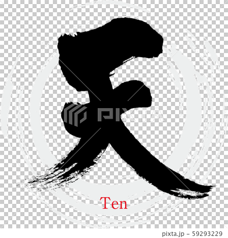 天・Ten(筆文字・手書き) 天・Ten(筆文字・手書き) 59293229