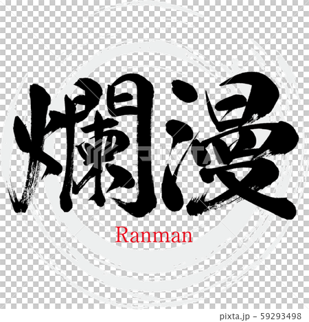 Ranman (calligraphy / handwriting) - Stock Illustration [59293498] - PIXTA