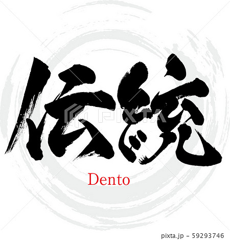 伝統・Dento（筆文字・手書き） 59293746