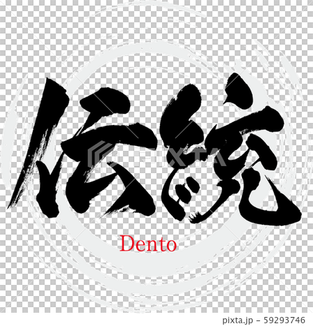 伝統・Dento（筆文字・手書き） 59293746