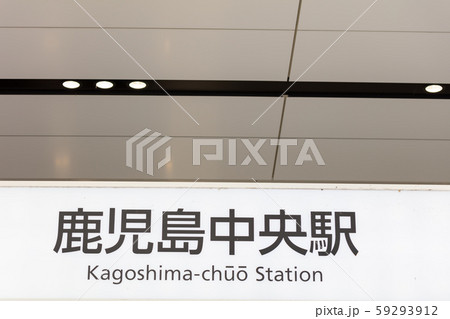 鹿児島中央駅_駅舎 看板 鹿児島中央駅_駅舎 看板 59293912