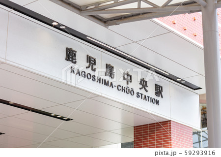 鹿児島中央駅_駅舎 看板 鹿児島中央駅_駅舎 看板 59293916