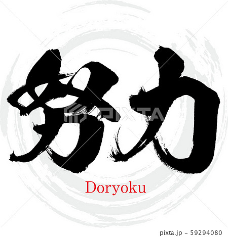 努力 Doryoku 筆文字 手書き のイラスト素材