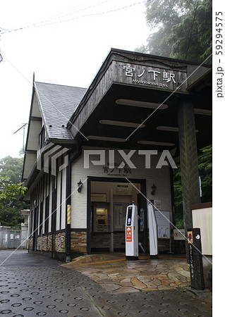 箱根登山鉄道　宮ノ下駅 59294575