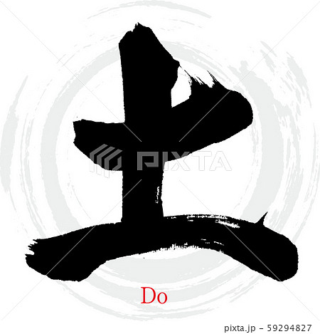 土・Do（筆文字・手書き） 59294827