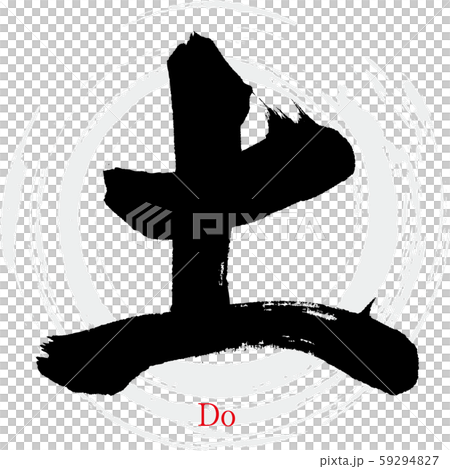 土・Do（筆文字・手書き） 59294827