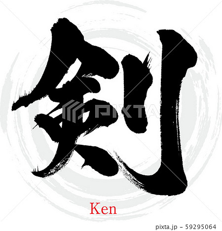 剣・Ken（筆文字・手書き） 59295064