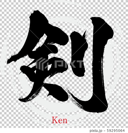 剣 Ken 筆文字 手書き のイラスト素材