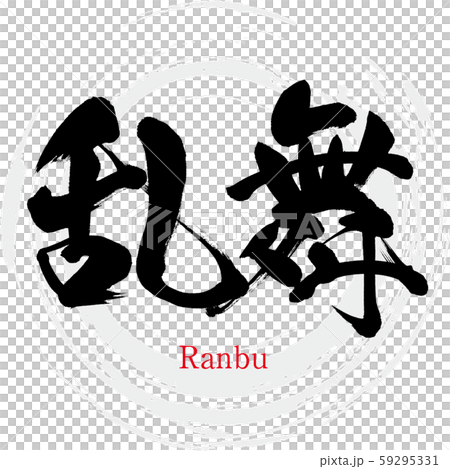 Ranbu / Ranbu (calligraphy / handwriting) 59295331